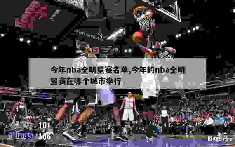 今年nba全明星赛名单,今年的nba全明星赛在哪个城市举行