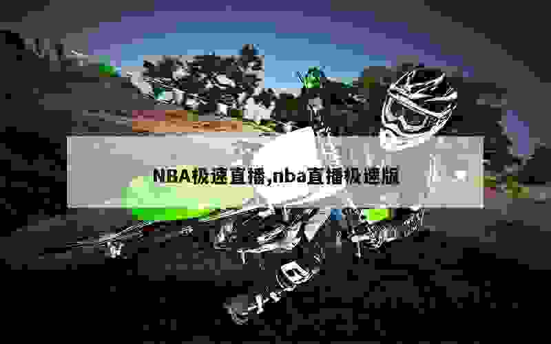 NBA极速直播,nba直播极速版