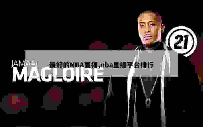 最好的NBA直播,nba直播平台排行