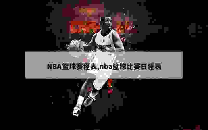 NBA篮球赛程表,nba篮球比赛日程表