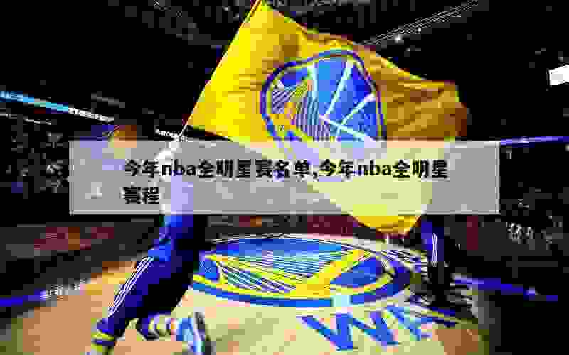 今年nba全明星赛名单,今年nba全明星赛程