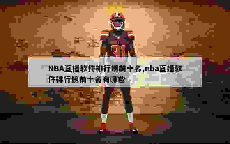 NBA直播软件排行榜前十名,nba直播软件排行榜前十名有哪些