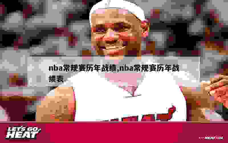 nba常规赛历年战绩,nba常规赛历年战绩表