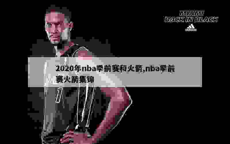 2020年nba季前赛和火箭,nba季前赛火箭集锦