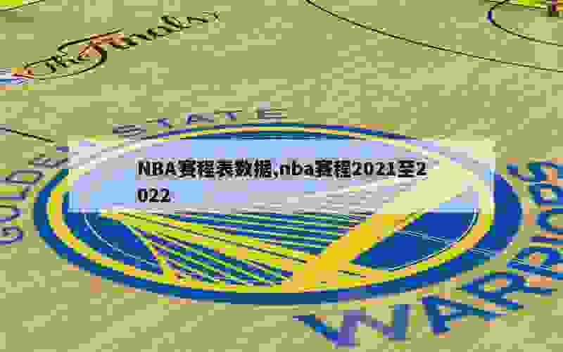 NBA赛程表数据,nba赛程2021至2022