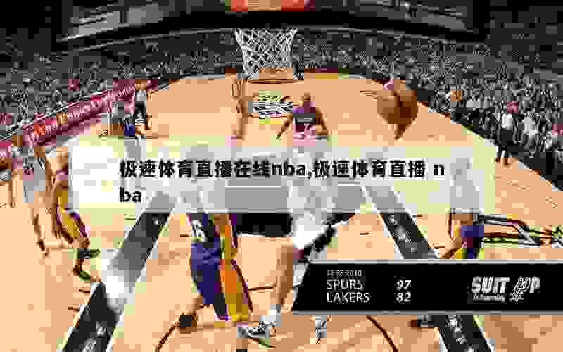 极速体育直播在线nba,极速体育直播 nba