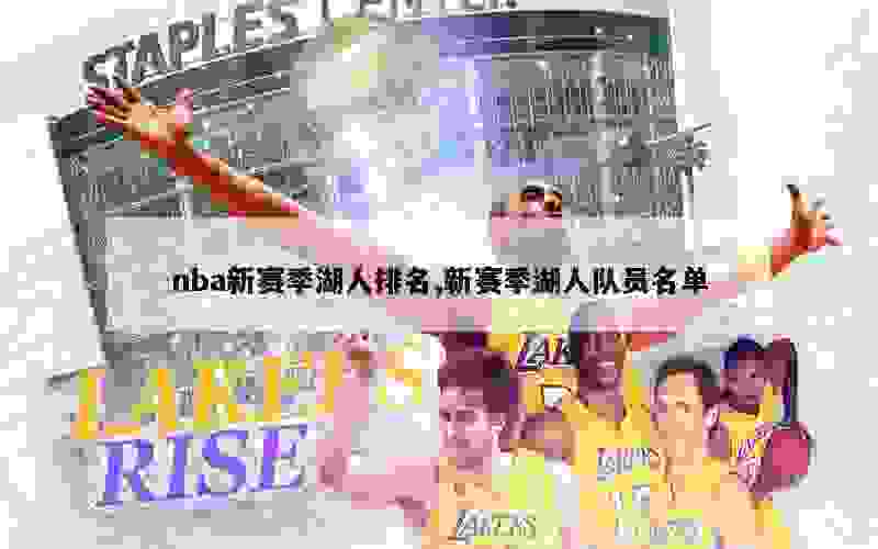 nba新赛季湖人排名,新赛季湖人队员名单