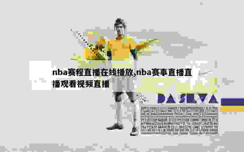 nba赛程直播在线播放,nba赛事直播直播观看视频直播