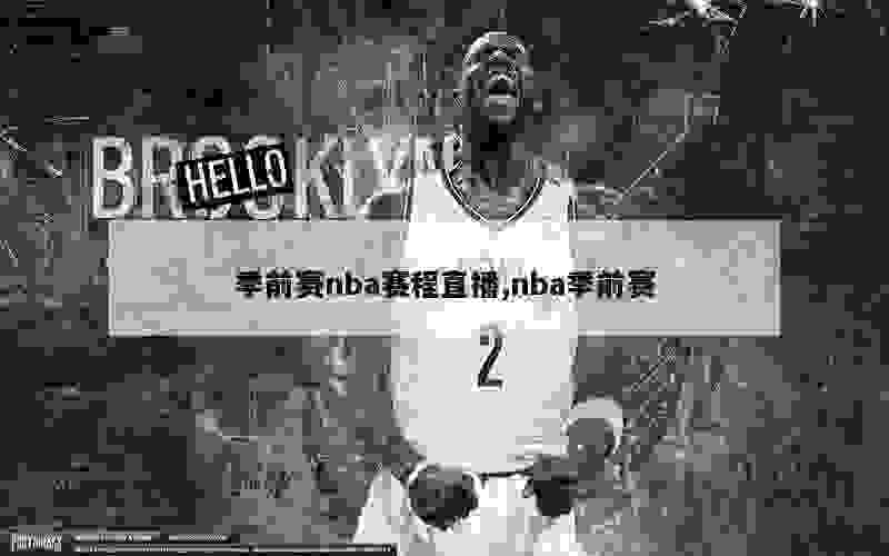 季前赛nba赛程直播,nba季前赛