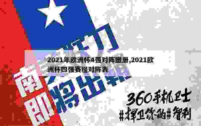 2021年欧洲杯4强对阵图册,2021欧洲杯四强赛程对阵表