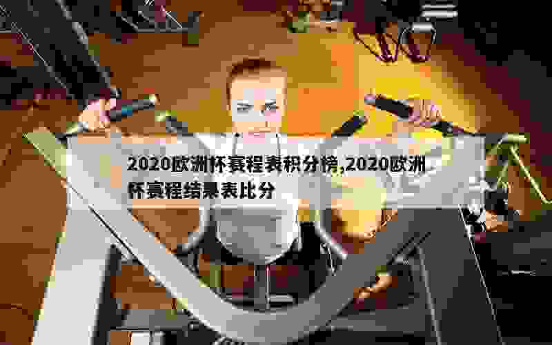 2020欧洲杯赛程表积分榜,2020欧洲杯赛程结果表比分