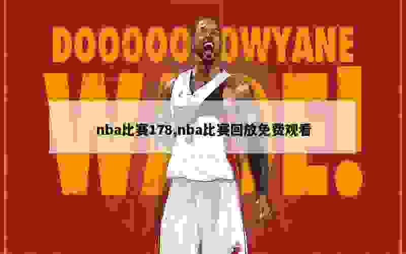 nba比赛178,nba比赛回放免费观看