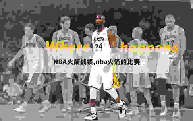 NBA火箭战绩,nba火箭的比赛