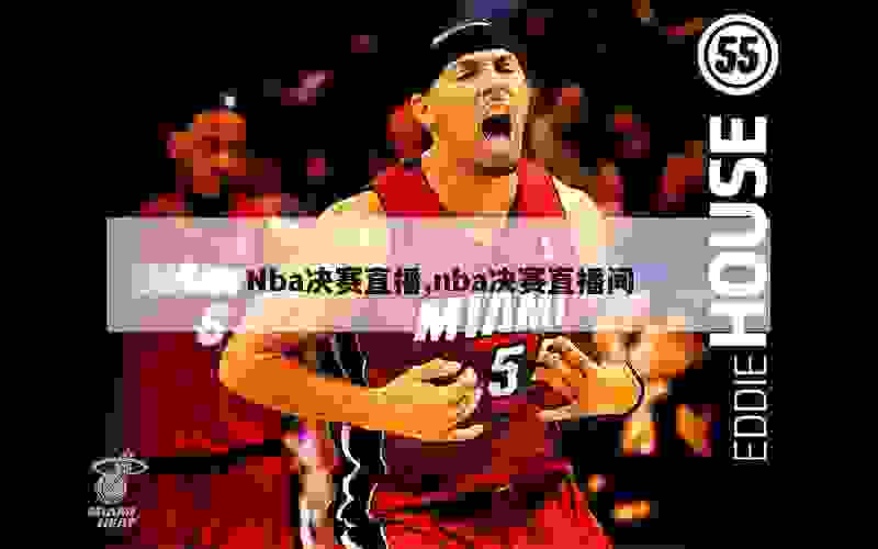 Nba决赛直播,nba决赛直播间