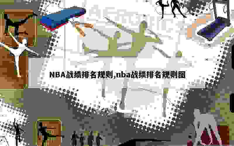 NBA战绩排名规则,nba战绩排名规则图