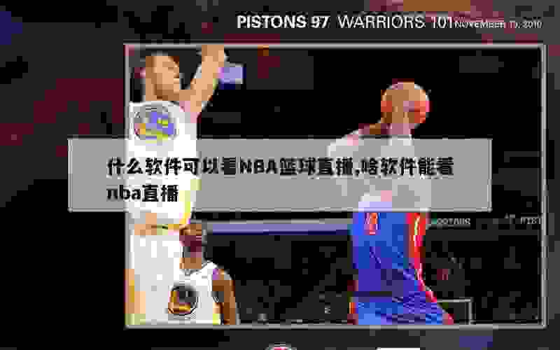 什么软件可以看NBA篮球直播,啥软件能看nba直播