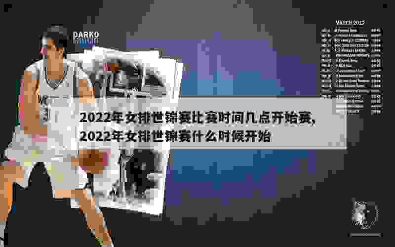 2022年女排世锦赛比赛时间几点开始赛,2022年女排世锦赛什么时候开始