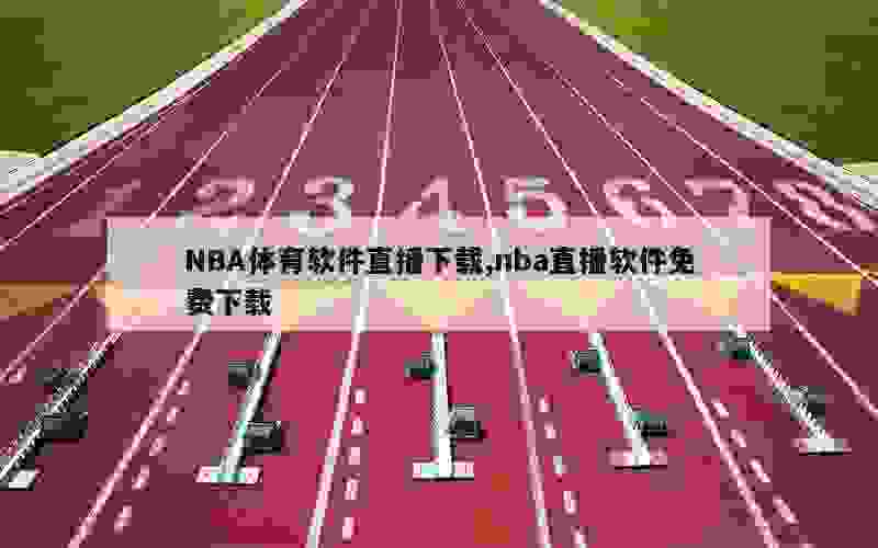 NBA体育软件直播下载,nba直播软件免费下载