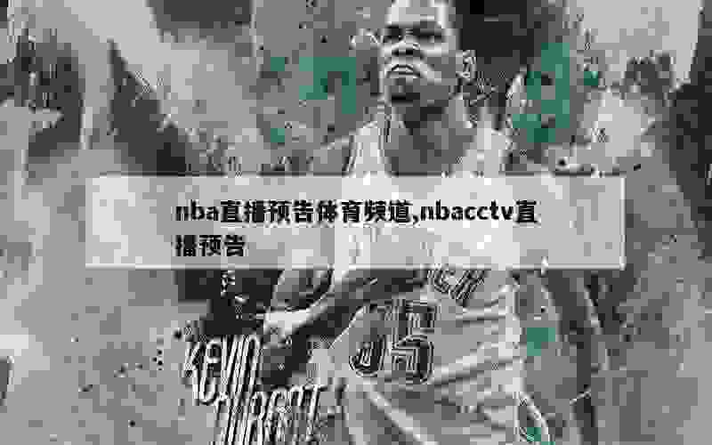 nba直播预告体育频道,nbacctv直播预告