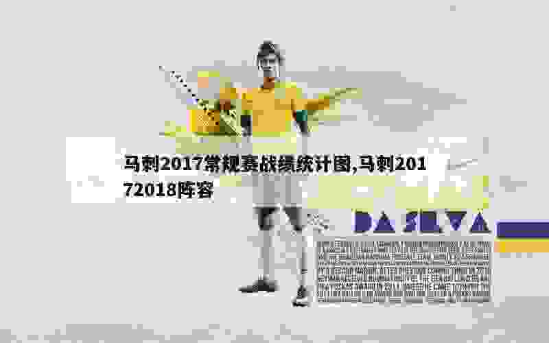 马刺2017常规赛战绩统计图,马刺20172018阵容