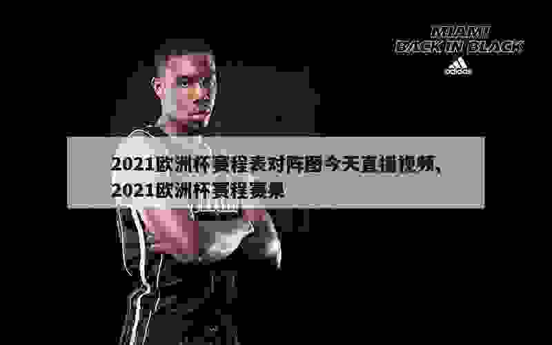 2021欧洲杯赛程表对阵图今天直播视频,2021欧洲杯赛程赛果