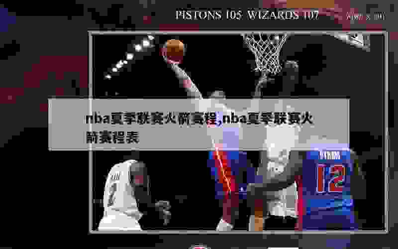 nba夏季联赛火箭赛程,nba夏季联赛火箭赛程表