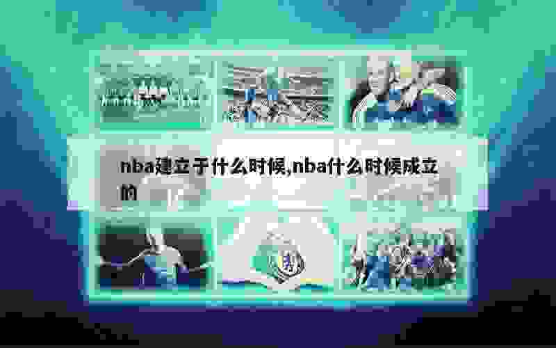 nba建立于什么时候,nba什么时候成立的