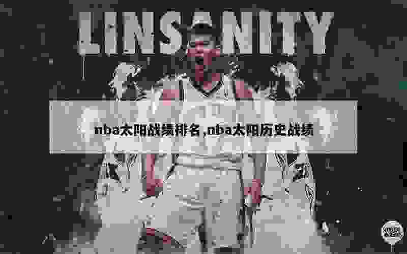 nba太阳战绩排名,nba太阳历史战绩