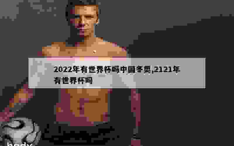 2022年有世界杯吗中国冬奥,2121年有世界杯吗