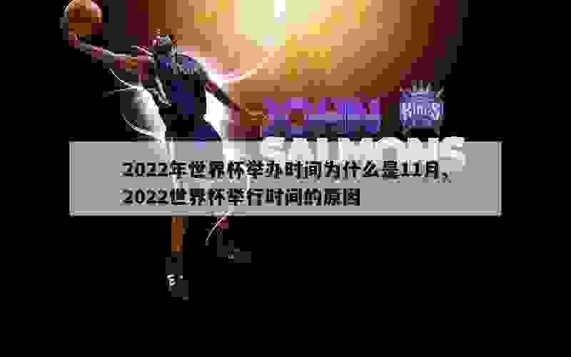 2022年世界杯举办时间为什么是11月,2022世界杯举行时间的原因