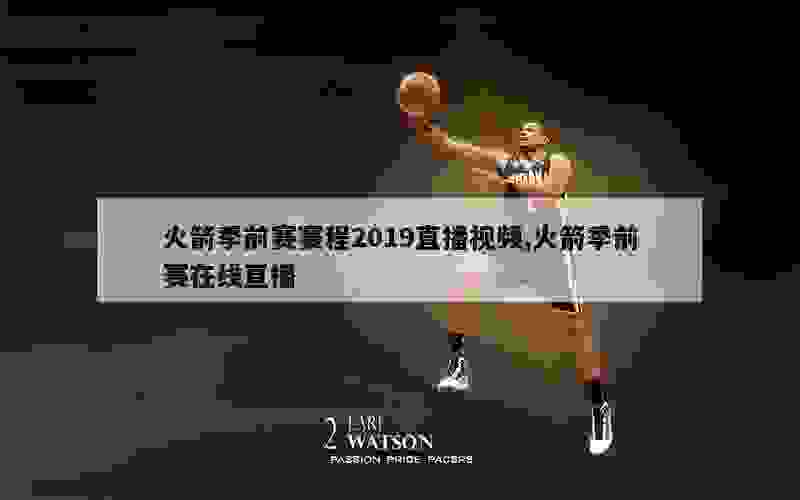 火箭季前赛赛程2019直播视频,火箭季前赛在线直播