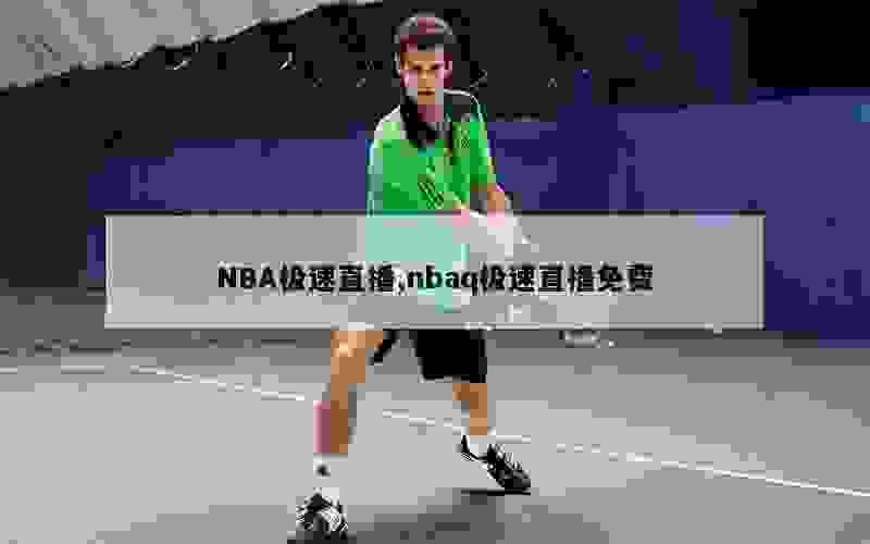 NBA极速直播,nbaq极速直播免费