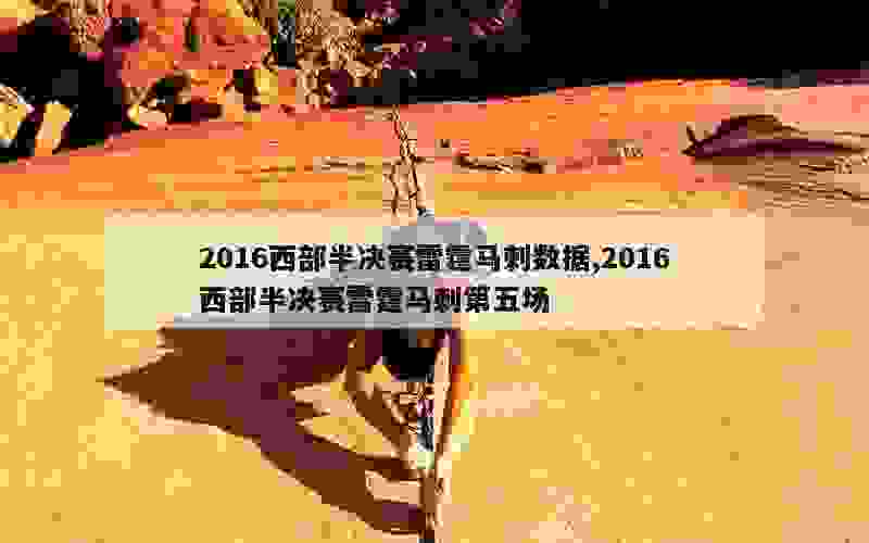 2016西部半决赛雷霆马刺数据,2016西部半决赛雷霆马刺第五场