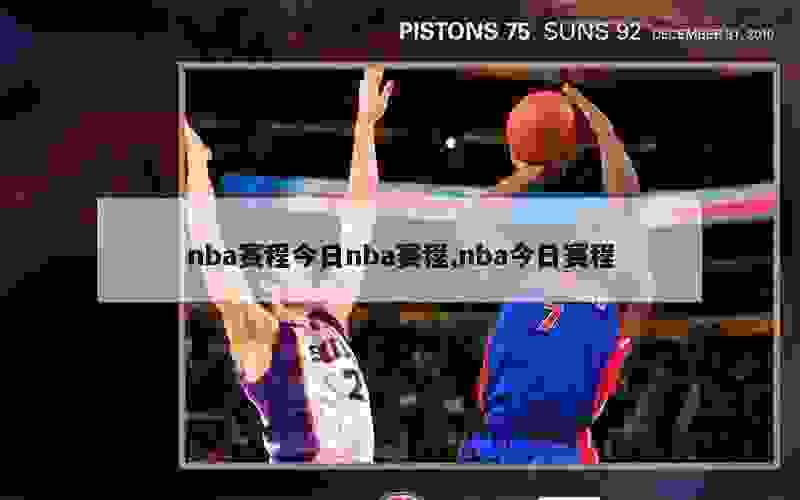 nba赛程今日nba赛程,nba今日赛程