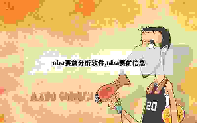 nba赛前分析软件,nba赛前信息