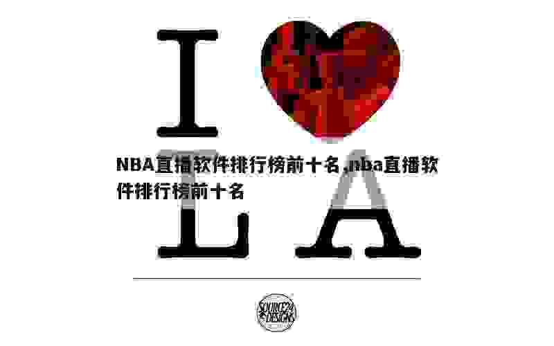 NBA直播软件排行榜前十名,nba直播软件排行榜前十名