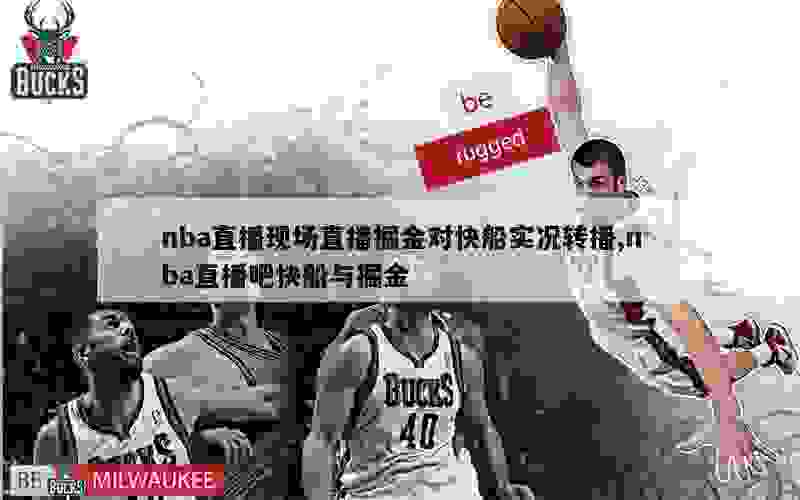 nba直播现场直播掘金对快船实况转播,nba直播吧快船与掘金