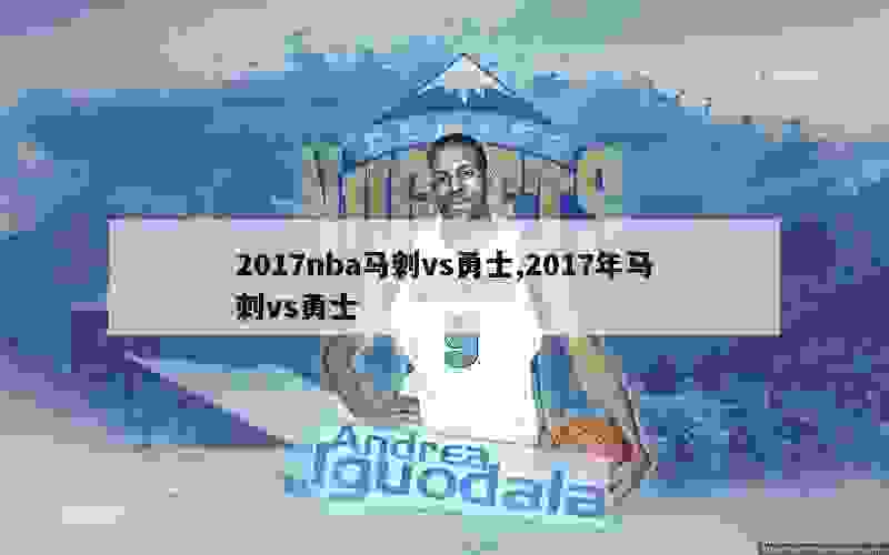 2017nba马刺vs勇士,2017年马刺vs勇士