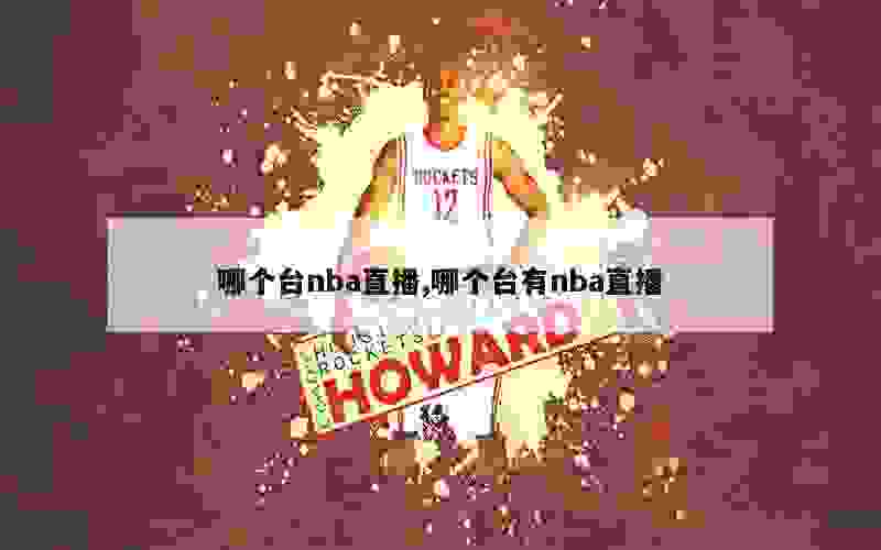 哪个台nba直播,哪个台有nba直播