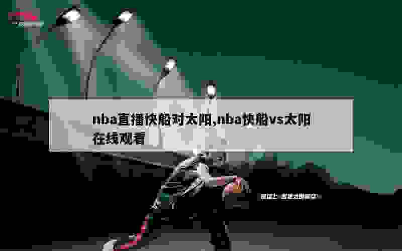 nba直播快船对太阳,nba快船vs太阳在线观看