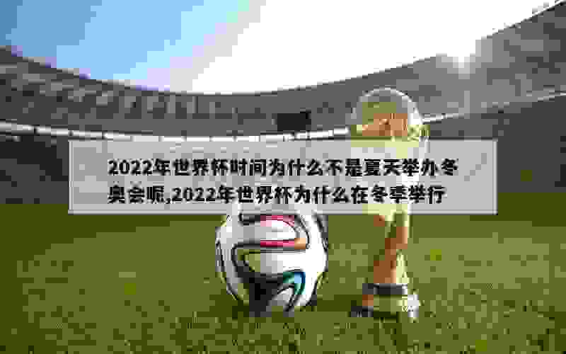 2022年世界杯时间为什么不是夏天举办冬奥会呢,2022年世界杯为什么在冬季举行