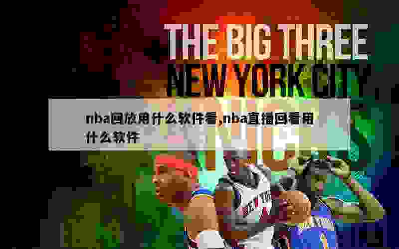 nba回放用什么软件看,nba直播回看用什么软件