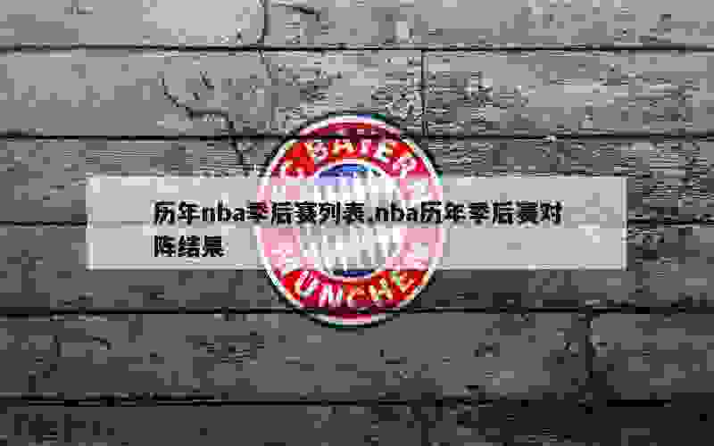 历年nba季后赛列表,nba历年季后赛对阵结果