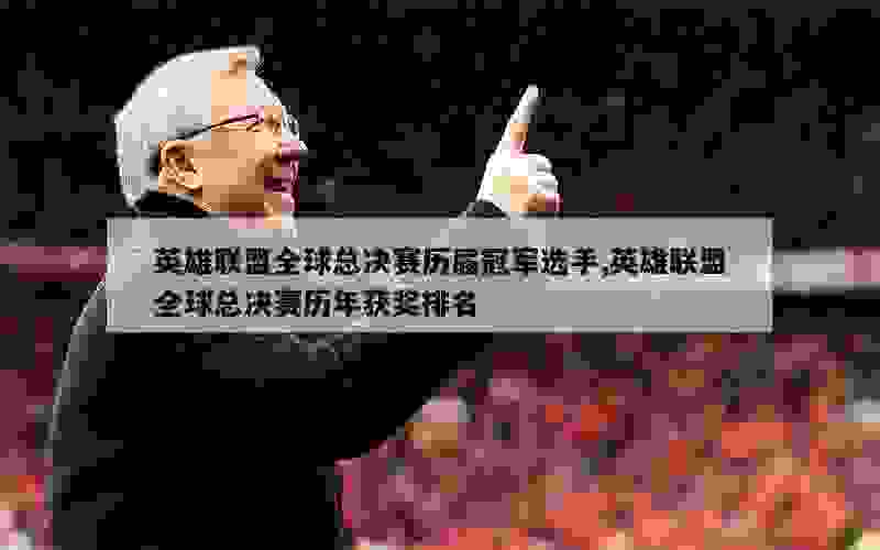 英雄联盟全球总决赛历届冠军选手,英雄联盟全球总决赛历年获奖排名