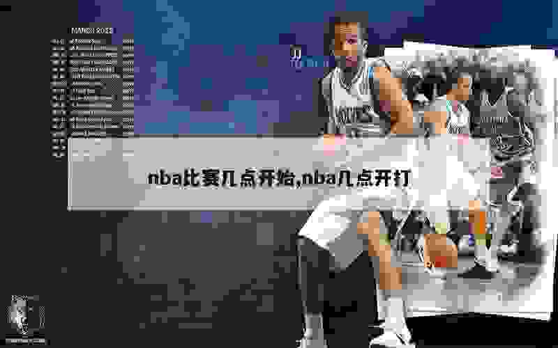 nba比赛几点开始,nba几点开打