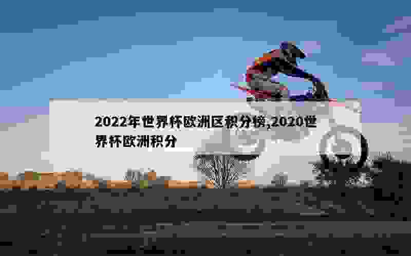 2022年世界杯欧洲区积分榜,2020世界杯欧洲积分