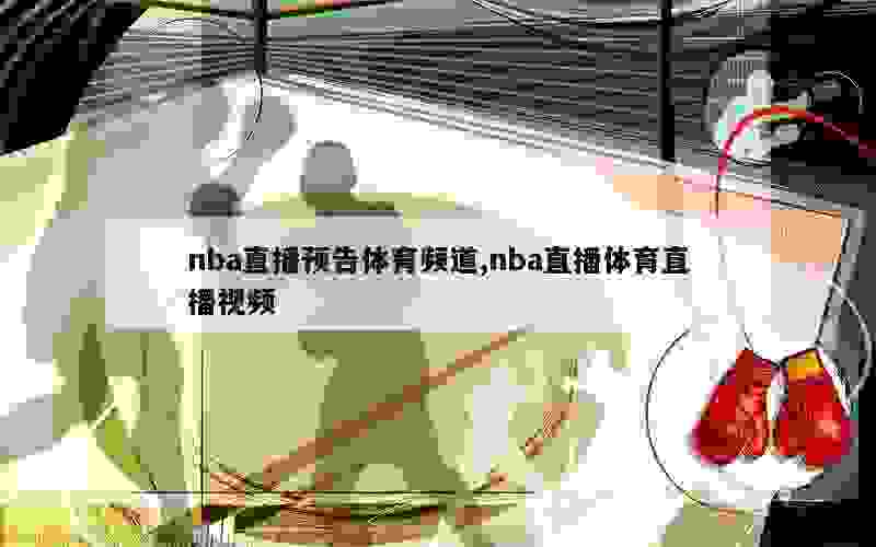 nba直播预告体育频道,nba直播体育直播视频