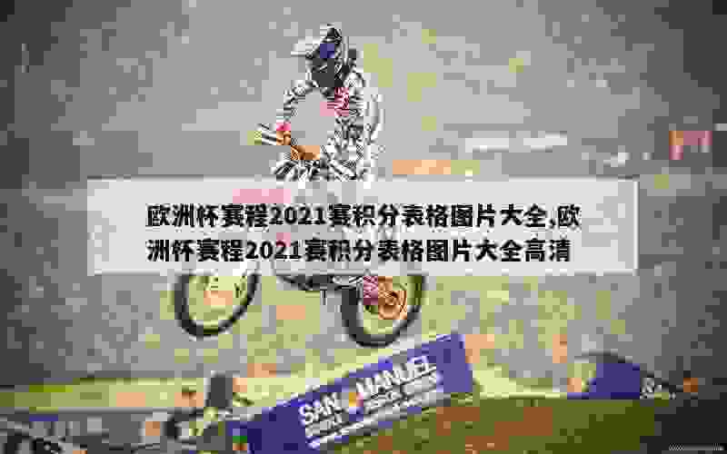 欧洲杯赛程2021赛积分表格图片大全,欧洲杯赛程2021赛积分表格图片大全高清