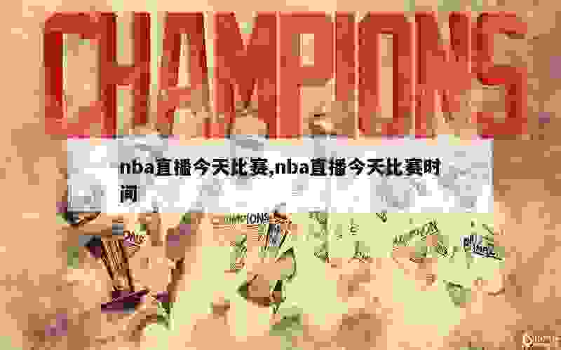 nba直播今天比赛,nba直播今天比赛时间