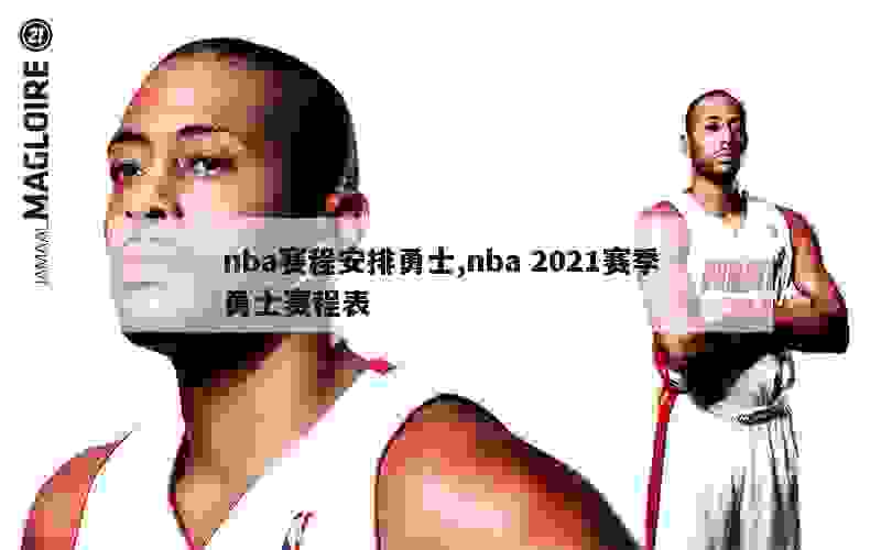 nba赛程安排勇士,nba 2021赛季勇士赛程表